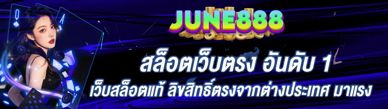 จู น 888 banner
